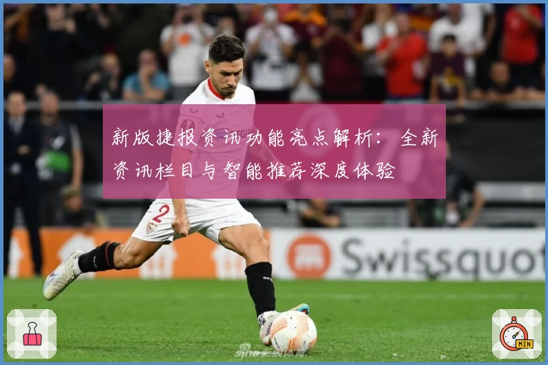 新版捷报资讯功能亮点解析：全新资讯栏目与智能推荐深度体验