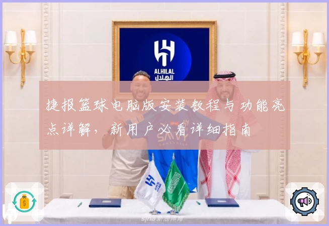 捷报篮球电脑版安装教程与功能亮点详解，新用户必看详细指南