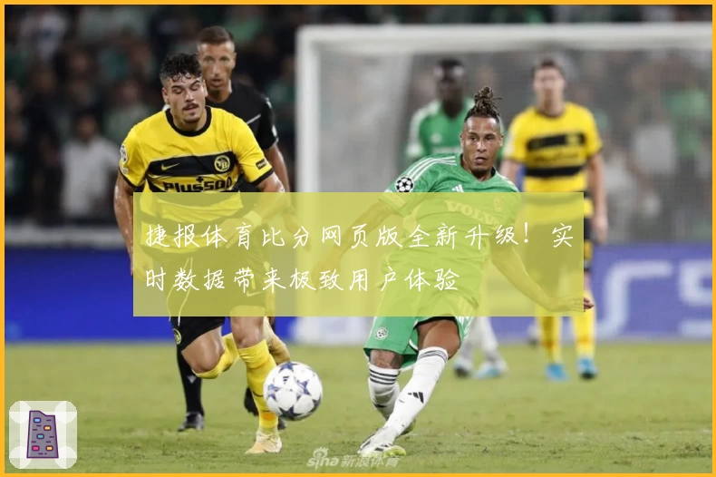 捷报体育比分网页版全新升级！实时数据带来极致用户体验