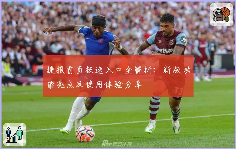 捷报首页极速入口全解析：新版功能亮点及使用体验分享