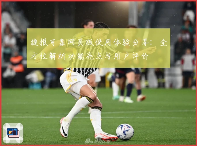 捷报可靠网页版使用体验分享：全方位解析功能亮点与用户评价