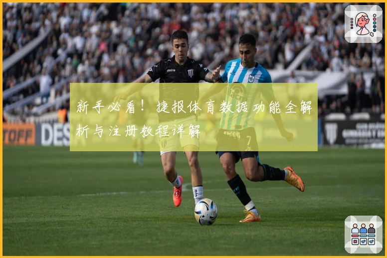 新手必看！捷报体育数据功能全解析与注册教程详解