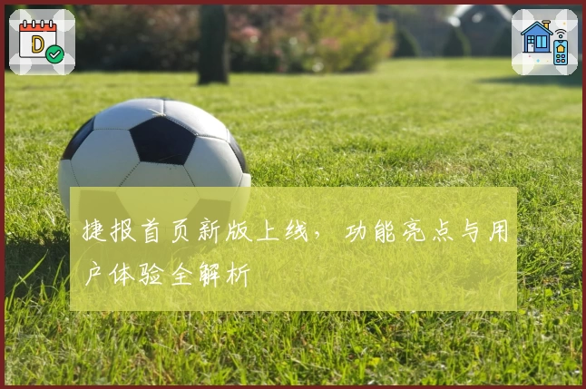 捷报首页新版上线，功能亮点与用户体验全解析