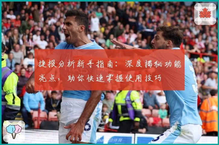 捷报分析新手指南：深度揭秘功能亮点，助你快速掌握使用技巧