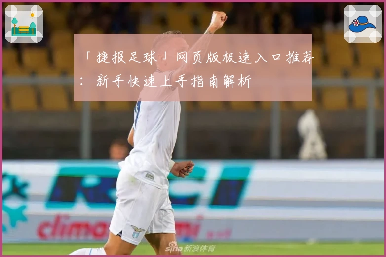 「捷报足球」网页版极速入口推荐：新手快速上手指南解析