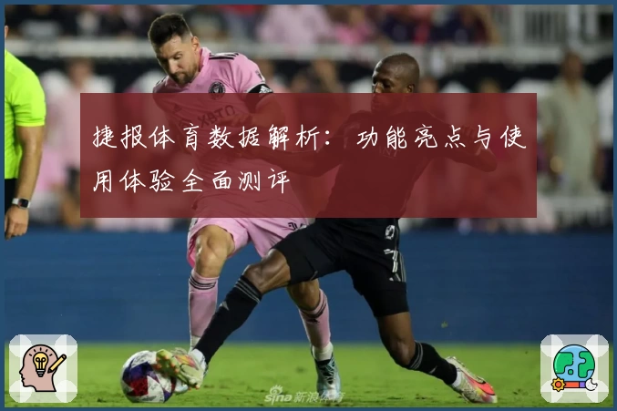 捷报体育数据解析：功能亮点与使用体验全面测评