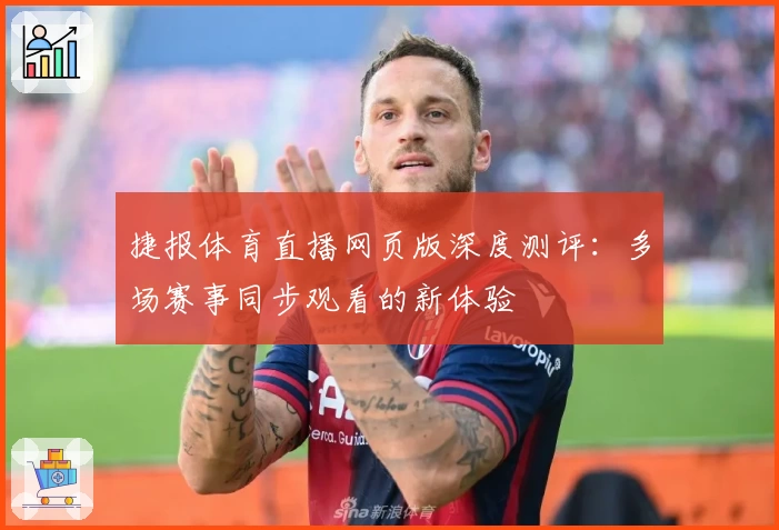 捷报体育直播网页版深度测评：多场赛事同步观看的新体验