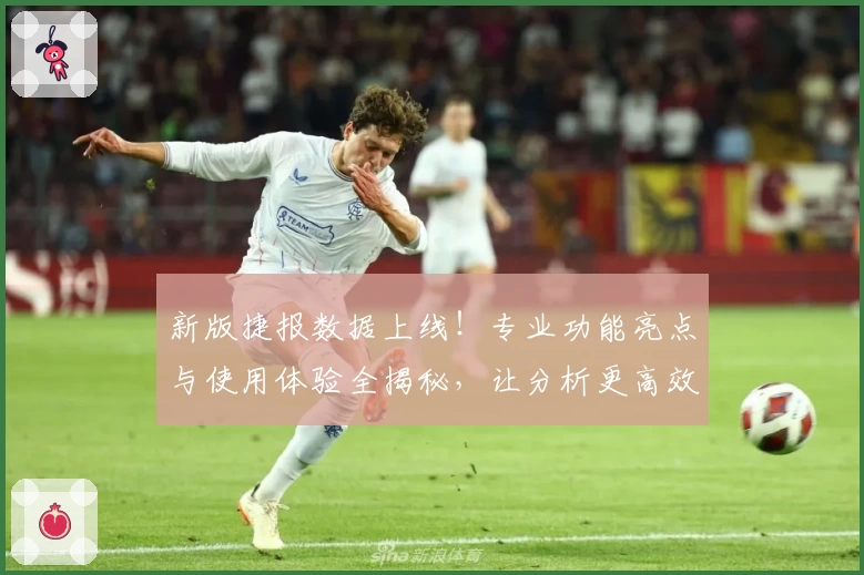 新版捷报数据上线！专业功能亮点与使用体验全揭秘，让分析更高效