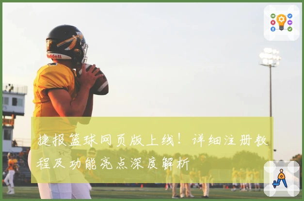 捷报篮球网页版上线！详细注册教程及功能亮点深度解析