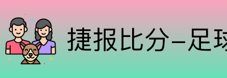 捷报比分-足球即时比分 Logo